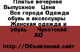 Платье вечернее. Выпускное › Цена ­ 15 000 - Все города Одежда, обувь и аксессуары » Женская одежда и обувь   . Чукотский АО